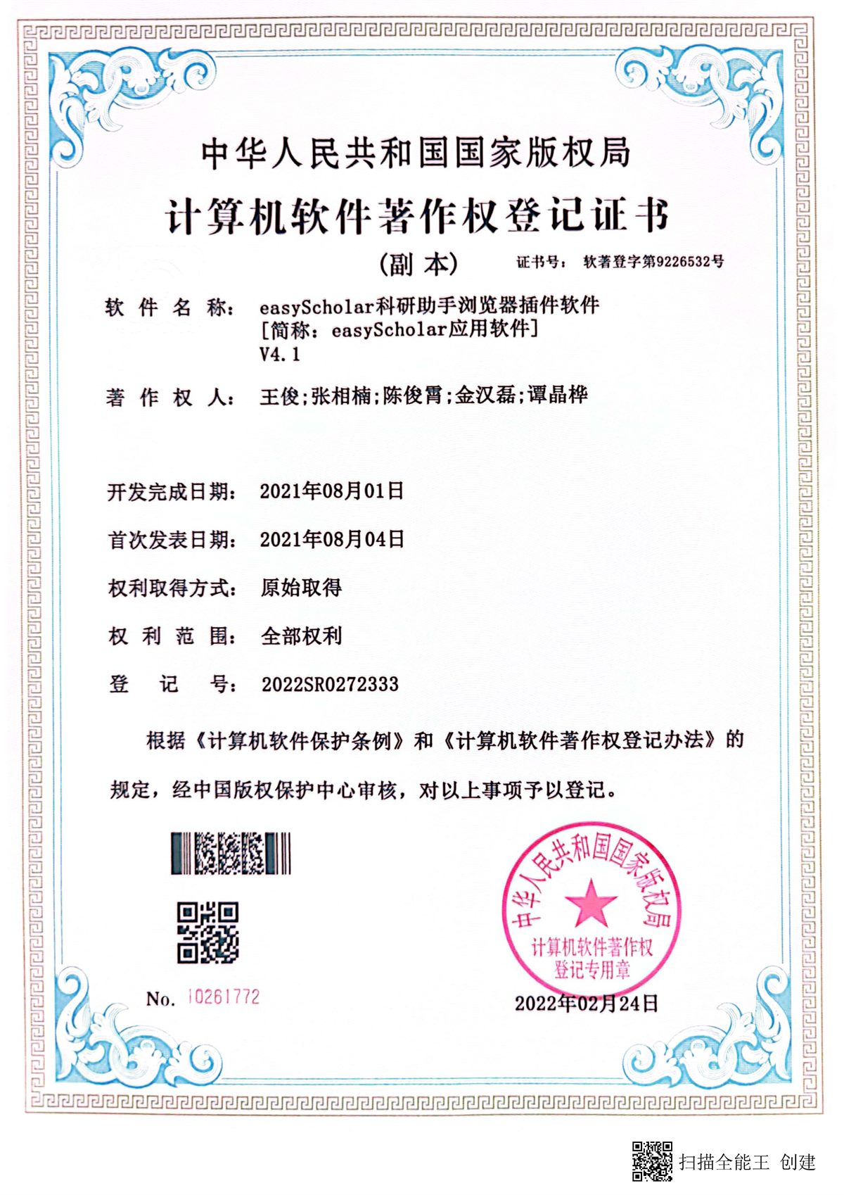 EasyScholar 科研助手浏览器插件软件证书