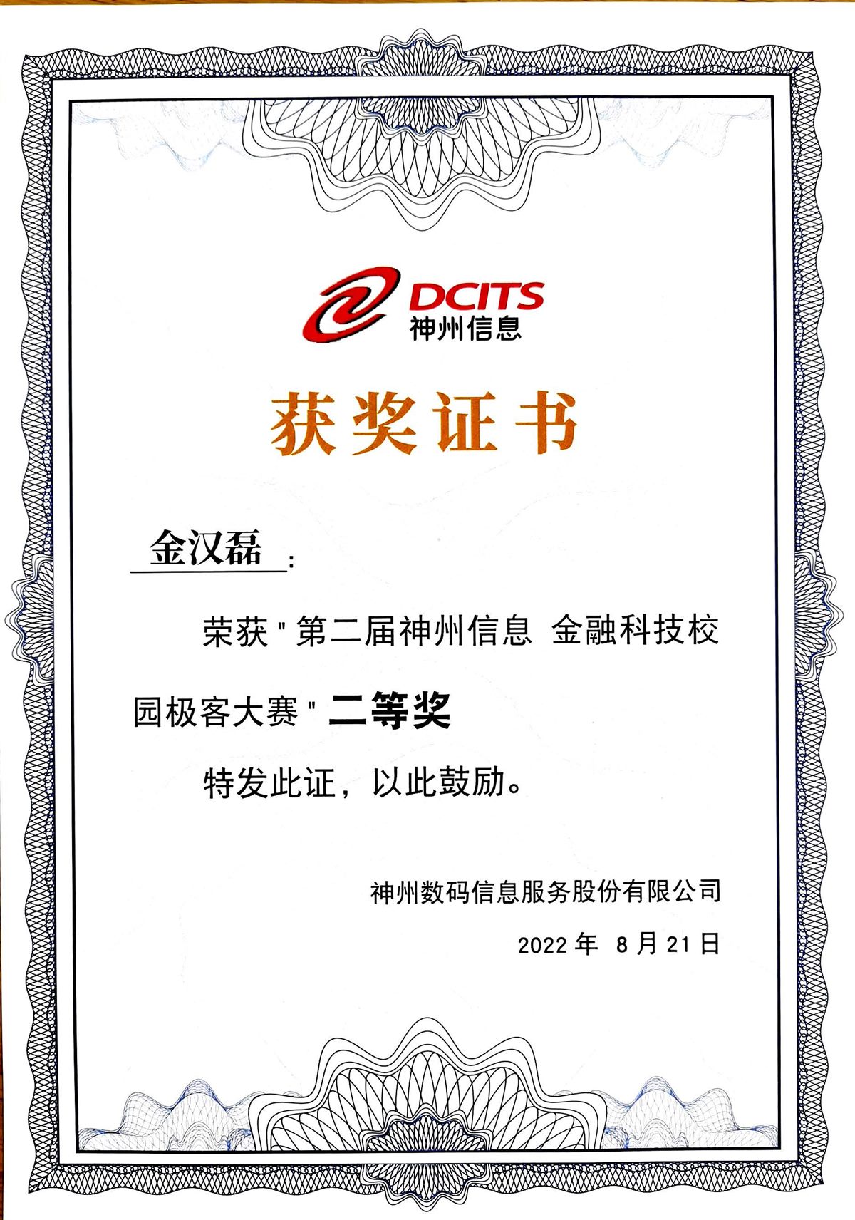 神州信息全国第二证书